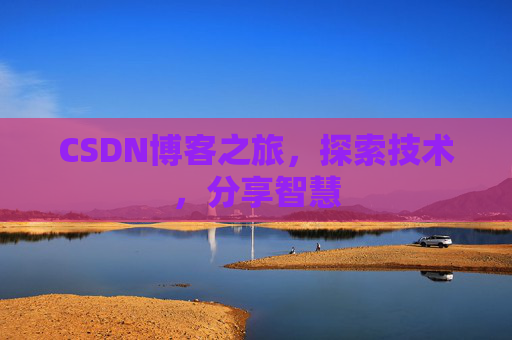 CSDN博客之旅，探索技术，分享智慧